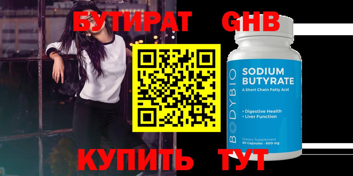 БУТИРАТ Butirat Югорск