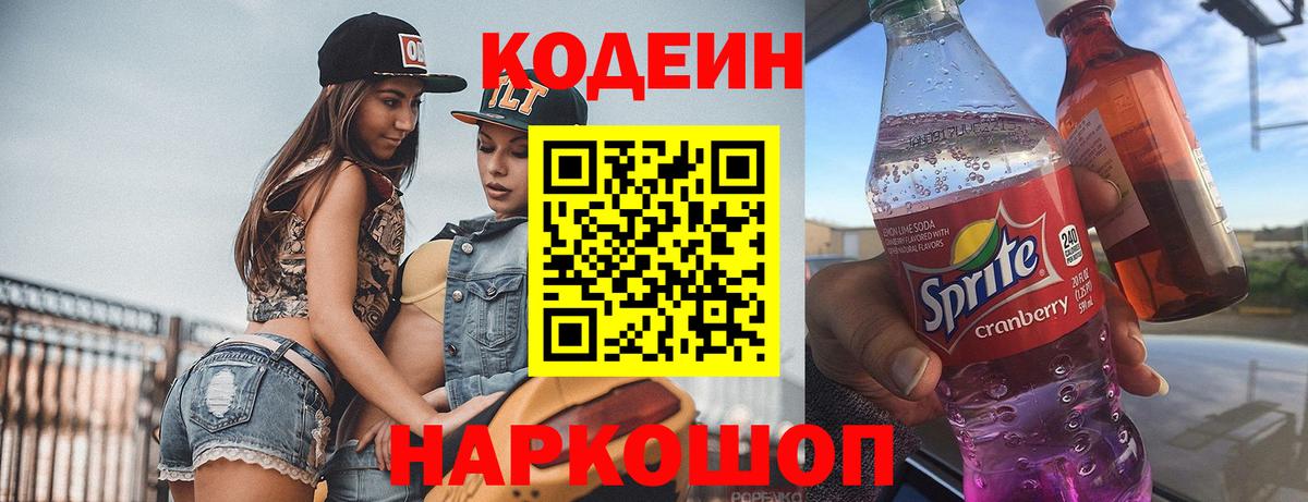 Кодеиновый сироп Lean Purple Drank  Вход с VPN  Югорск 